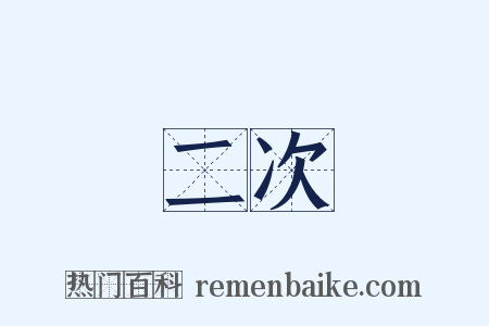 二次是什么意思的图片
